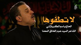 لا لا تطفوها ناري ونار الوداع - باسم الكربلائي