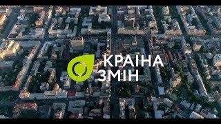 «Країна змін» - Івано-Франківськ