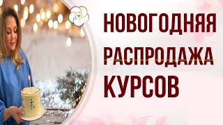 Зимняя распродажа Школы Натальи Пугачевой