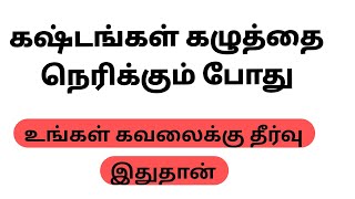 கஷ்டங்கள் கழுத்தை நெரிக்கும் போது... உங்கள் கவலைக்கு தீர்வு இதுதான்....