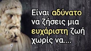 Μοναδικά λόγια από τον Επίκουρο