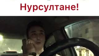 Однажды в Нурсултане!