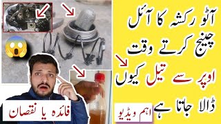 Auto Rickshaw 🔛 Engine Oil Change | یہ 😱غلطی کبھی مت کرنا