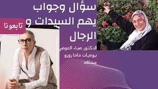 سؤال وجواب مع الدكتور ضياء سؤال يهم الرجال والنساء هرمون الذكوره وحبوب منع الحمل وعلاج النقرس 💥