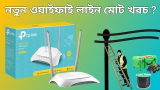 নতুন ওয়াইফাই লাইন মোট খরচ ২০০০ থেকে ৪০০০ টাকা। August 18, 2024