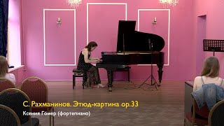 С. Рахманинов. Этюд-картина ор. 33. Ксения Гомер 16/06/2023