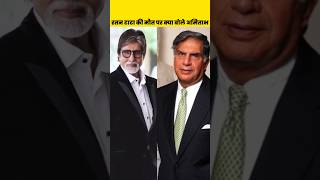 Amitabh Bachchan Reaction On Ratan Tata Death #shorts #ratantata #shortsvideo