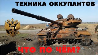 Техника оккупантов - шо по чём?  Юмор и приколы.