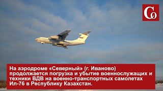 На аэродроме Северный продолжается погрузка и убытие военнослужащих и техники в Республику Казахстан