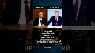 Путлер запутался в собственных бредовых версиях