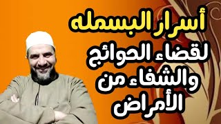 اسرار البسمله لقضاء الحوائج والتيسر وللشفاء من الامراض