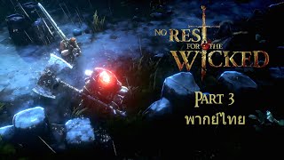 No Rest For the Wicked Part 3 พากย์ไทย