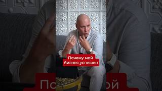 Почему мой бизнес успешен. Подписывайся, если хочешь системно масштабировать свой бизнес.