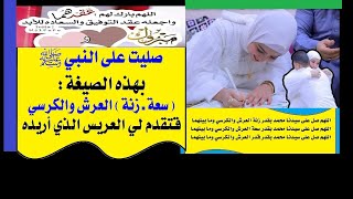 الحلقة(8): صليت على النبي ﷺ،بهذه الصيغة،قتقدم لي العريس الذي أريده.