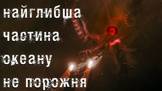 Найглибша частина океану не порожня. Страшні історії українською. Історії на ніч.