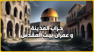 هل  قال  النبي صلى الله عليه وسلم  عمران بيت المقدس خراب المدينة المنورة   وكيف ستخرب المدينة المنور