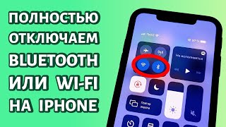 Как на iPhone отключить Bluetooth и Wi-Fi: ПОЛНОСТЬЮ!