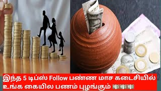 Money Saving Tips :இந்த 5 டிப்ஸ் Follow பண்ண மாச கடைசியில் உங்க கையில பணம் புழங்கும் 💵💵💵