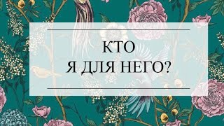 КТО Я ДЛЯ НЕГО? ТАРО РАСКЛАД. ТАРО ОНЛАЙН #онлайнгадание #тароонлайн #тарорасклад