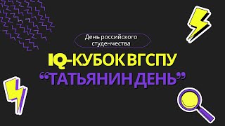 В ВГСПУ прошел IQ-КУБОК, приуроченный к Дню российского студенчества