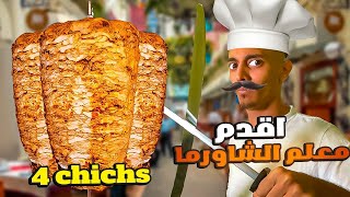 ابو حسن حلق شعره وصار معلم شاورما 👨🏻‍🍳🌮||مطعم فورتشكس 4chicks