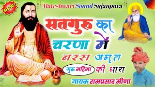 गुरु महिमा भजन !! सतगुरु का चरणा में बरस अमृत की धारा !! गायक रामप्रसाद मीणा !! Satguru ka charna m