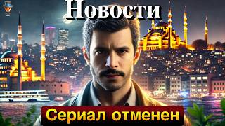 Почему отменили сериал Барыша Ардуча? Топ турецких сериалов на платформах 2023