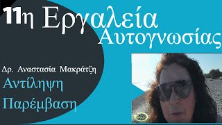 11η Εργαλεία Αυτογνωσίας   Διαταραχή Της Αντίληψης  Παρέμβαση