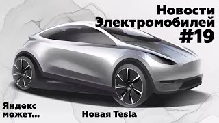 Электроновости #19. Дорожает зарядка электромобилей, Новая модель Tesla, Яндекс может.