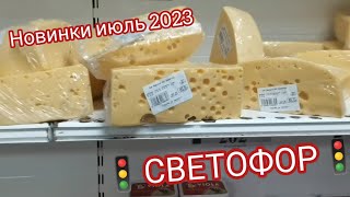 Скорее в🚦"Светофор"🚦Люди разбирают шикарные новинки: сыр, колбасы, стеллажи, спальники и другое