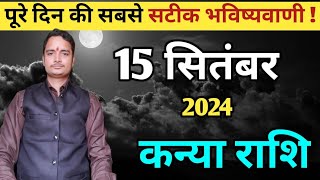 Kanya rashi 15 September 2024 | Aaj Ka kanya Rashifal | कन्या राशि 15 सितंबर 2024