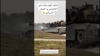 شاهد اقوة دبابات في العالم في يد الجيش الامريكي في ساحات التدريب 💪🇺🇸