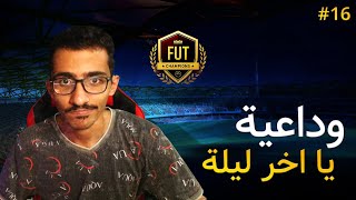 ما بعد الكفاح #16 النهاية؟ | فيفا 21