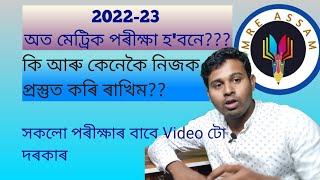 Target HSLC 2022-23,//কি আৰু কেনেকৈ পঢ়িব?? পঢ়ি কি লাভ হ'ব??🤔🤔🤔মেট্ৰিক নহলেও পঢ়িব লাগিব 🙏