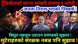 🔴EXCLUSIVE: संसदमा प्रचण्डबाट लखेटिए ओली ! लुटेराहरुको संरक्षक नबन्न सुझाव !-Nimkant Pandey