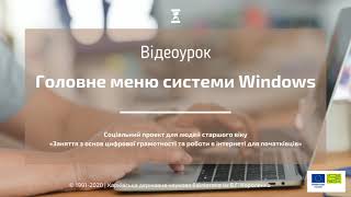 Головне меню Windows