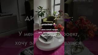 Задумались о ремонте и хотите избавиться от стресса ? #дизайнинтерьера #дизайн #ремонт