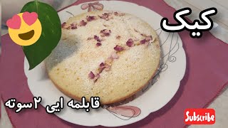 آموزش کیک در کمترین زمان بدون پیمانه ی کیک قابلمه ایی درست کن😋😍