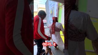 શેરવાની એ પથારી ફેરવી ભાગ ૨ 🤣 રાધા ભાગી ગઈ 😭 | Vikram Radha Ni Comedy #sherwani #comedy #ytshorts