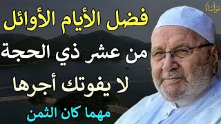 فضل الأيام الأوائل من عشر ذي الحجة لا يفوتك أجرها مهما كان الثمن/محمد راتب النابلسي