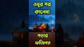 ওযুর পর কালেমা পড়ার ফজিলত। #মিজানুর_রহমান_আজহারী_নতুন_ওয়াজ