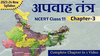 NCERT Class 11 Geography Chapter 3 in Hindi अपवाह तंत्र | Class 11th Geography Ch 3 Drainage System