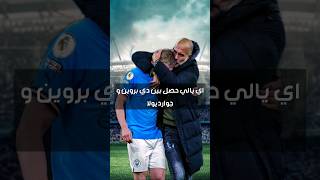 دي بروين متعصب من جوارديولا #debruyne #guardiola #trending #manchestercity #viral #دي_بروين #shorts