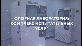 Опорная лаборатория