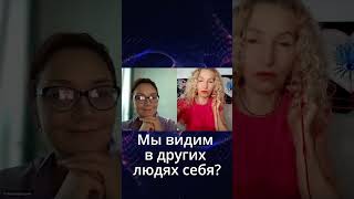 Мы видим в других людях себя? #shorts #видение #характеристика