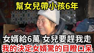 【人世間】幫女兒帶小孩6年 ，女婿給6萬女兒要趕我走 ，我的決定女婿驚的目瞪口呆！