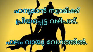 ഹനുമാൻ സ്വാമിയുടെ പ്രിയപ്പെട്ട വഴിപാട്||ഒരേയൊരു പ്രാർത്ഥന മതി തൊഴിൽ തടസ്സം നീങ്ങി ജോലി ലഭിക്കുവാൻ||