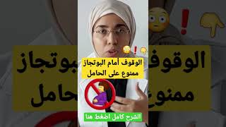 الوقوف أمام البوتجاز خطر و ممنوع على الحامل ليه😳❓️🤰🚫