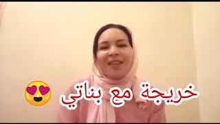 خريجة مع بناتي دازت واعرة 😍