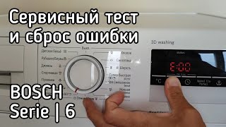 Сервисный тест и сброс ошибки Bosch Serie 6 | Service test (Eng subs)